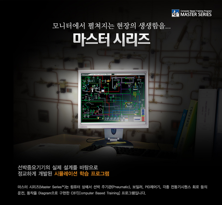 ڱ  ַ, ͽø
߿  踦  ϰ ߵ ùķ̼ н α׷

ͽø ǻ 󿡼  ֱ(Pneumatic), Ϸ, PID ,   ȸ  ,  Diagram  CBT [Computer Based Training] α׷ Դϴ.