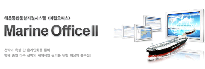 ÇØ¿îÁ¾ÇÕ¿îÇ×Áö¿ø½Ã½ºÅÛ, ¸¶¸°¿ÀÇǽº
Total Intelligence Ship Support System, Marine Office
¼±¹Ú°ú À°»ó °£ ¿Â¶óÀÎȸ¦ ÅëÇØ Ç×ÇØ ÁßÀÎ ´Ù¼ö ¼±¹ÚÀÇ Ã¼°èÀûÀÎ °ü¸®¸¦ À§ÇÑ ÃÖ»óÀÇ ¼Ö·ç¼Ç!