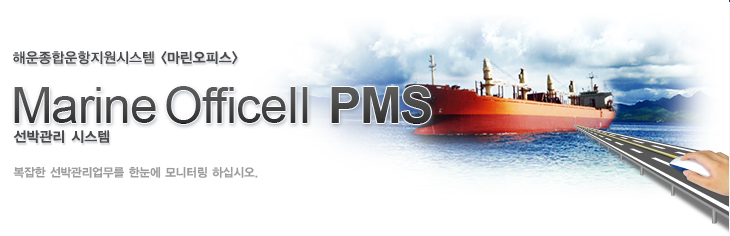 ǽ ڰý, Marine Office PMS
 ڰ Ѵ ͸ Ͻʽÿ.