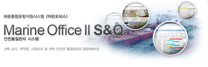 ¸¶¸°¿ÀÇǽº ¾ÈÀüǰÁú°ü¸®½Ã½ºÅÛ, Marine Office S&Q
¼±¹Ú ½É»ç, ºÎÀûÇÕ, ½ÃÁ¤Á¶Ä¡ µî ¼±¹Ú ¾ÈÀü°ú ǰÁú°ü¸®ÀÇ ÁÁÀº ÆÄÆ®³Ê!