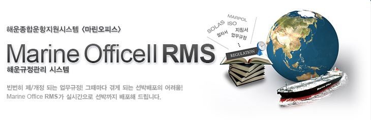 ǽ ؿý, Marine Office RMS
 / Ǵ ! 
׶ ް Ǵ ڹ !
Marine Office RMS ǽð 
ڱ  帳ϴ.