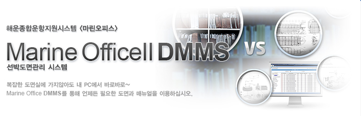 ¸¶¸°¿ÀÇǽº ¼±¹Úµµ¸é°ü¸®½Ã½ºÅÛ, Marine Office DMMS
º¹ÀâÇÑ µµ¸é½Ç¿¡ °¡Áö ¾Ê¾Æµµ ³» PC¿¡¼ ¹Ù·Î¹Ù·Î~
Marine Office DMMS¸¦ ÅëÇØ ¾ðÁ¦µç ÇÊ¿äÇÑ µµ¸é°ú ¸Å´º¾óÀ» ÀÌ¿ëÇϽʽÿÀ.