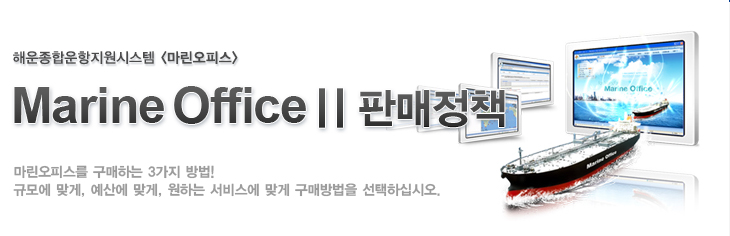 ÇØ¿îÁ¾ÇÕ¿îÇ×Áö¿ø½Ã½ºÅÛ, ¸¶¸°¿ÀÇǽº
Total Intelligence Ship Support System, Marine Office
¼±¹Ú°ú À°»ó °£ ¿Â¶óÀÎȸ¦ ÅëÇØ Ç×ÇØ ÁßÀÎ ´Ù¼ö ¼±¹ÚÀÇ Ã¼°èÀûÀÎ °ü¸®¸¦ À§ÇÑ ÃÖ»óÀÇ ¼Ö·ç¼Ç!