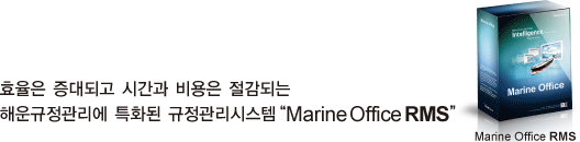ǽ ؿý, Marine Office RMS
ȿ ǰ ð  Ǵ
ؿ Ưȭ ý Marine Office RMS