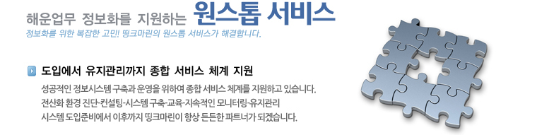 ؿ ȭ ϴ  
(One-stop service)
ȭ   ! ũ  񽺰 ذմϴ.

Կ    ü 
 ý   Ͽ   ü踦 ϰ ֽϴ.
ȭ ȯ --ý۱-- ͸-
ý غ񿡼 ı ũ ׻  Ʈʰ ǰڽϴ.