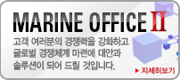 MarineOffice2