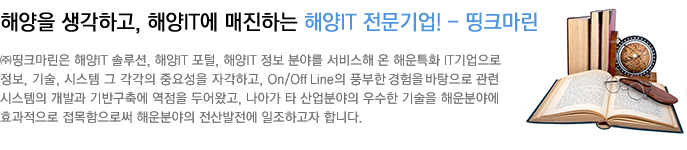 ÇØ¾çÀ» »ý°¢Çϰí, ÇØ¾çIT¿¡ ¸ÅÁøÇÏ´Â ÇØ¾çIT Àü¹®±â¾÷! - ¶òÅ©¸¶¸°
					(ÁÖ)¶òÅ©¸¶¸°Àº ÇØ¾çIT ¼Ö·ç¼Ç, ÇØ¾çIT Æ÷ÅÐ, ÇØ¾çIT Á¤º¸ ºÐ¾ß¸¦ ¼ºñ½ºÇØ ¿Â ÇØ¿îÆ¯È IT±â¾÷À¸·Î Á¤º¸, ±â¼ú, ½Ã½ºÅÛ ±× °¢°¢ÀÇ Á߿伺À» ÀÚ°¢Çϰí, On/Off LineÀÇ Ç³ºÎÇÑ °æÇèÀ» ¹ÙÅÁÀ¸·Î °ü·Ã ½Ã½ºÅÛÀÇ °³¹ß°ú ±â¹Ý±¸Ãà¿¡ ¿ªÁ¡À» µÎ¾î¿Ô°í, ³ª¾Æ°¡ Ÿ »ê¾÷ºÐ¾ßÀÇ ¿ì¼öÇÑ ±â¼úÀ» ÇØ¿îºÐ¾ß¿¡ È¿°úÀûÀ¸·Î Á¢¸ñÇÔÀ¸·Î½á ÇØ¿îºÐ¾ßÀÇ Àü»ê¹ßÀü¿¡ ÀÏÁ¶ÇϰíÀÚ ÇÕ´Ï´Ù.